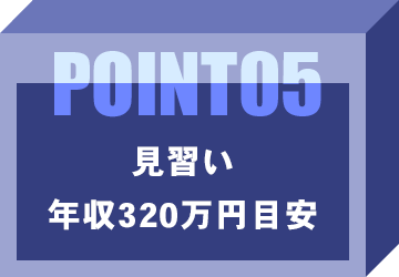 見習い：年収320万円目安